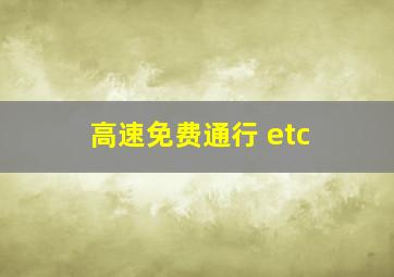 高速免费通行 etc